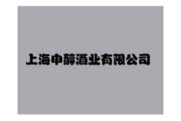 上海申醇酒业有限公司