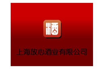 上海放心连锁酒业有限公司