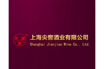 上海尖窖酒业有限公司