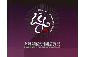 上海澜依宇国际贸易有限公司