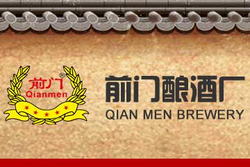 北京前门酿酒厂