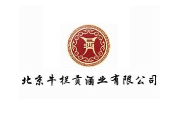 北京牛栏贡酒业有限公司