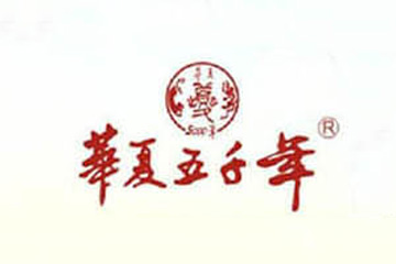 华夏五千年（北京）葡萄酒股份有限公司