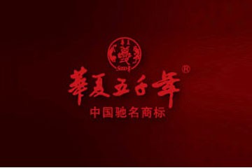 华夏五千年葡萄酒股份有限公司