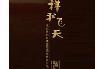 北京祥和红基国际酒业有限公司