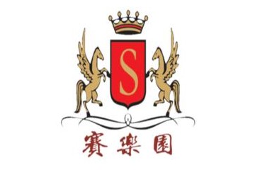 赛乐园（北京）葡萄酒有限公司