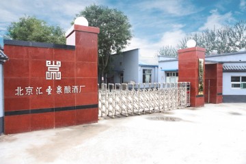 北京建国酿酒厂