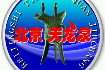 北京市天龙泉酒厂