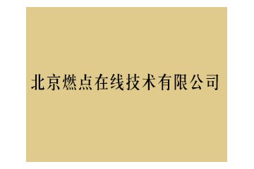 北京燃点在线技术有限公司