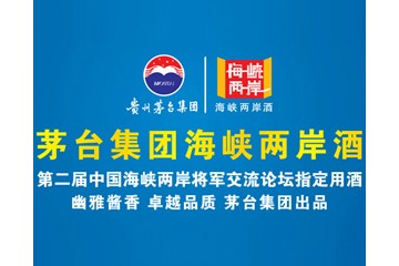 茅台海峡两岸酒全国运营中心