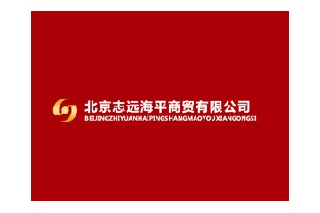 北京志远海平商贸有限公司