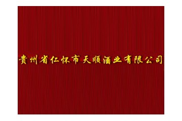 贵州省仁怀市天顺酒业销售有限公司