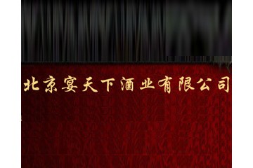北京宴天下酒业有限公司