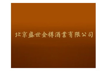 北京盛世金樽酒业有限公司