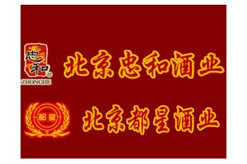 北京忠和酒业有限公司