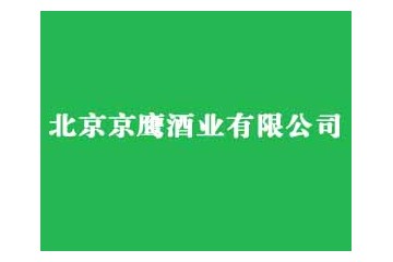 北京京鹰酒业有限公司