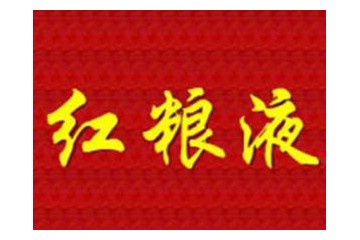 北京红粮液酒业有限公司