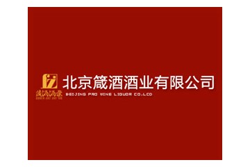 北京箴酒酒业有限公司
