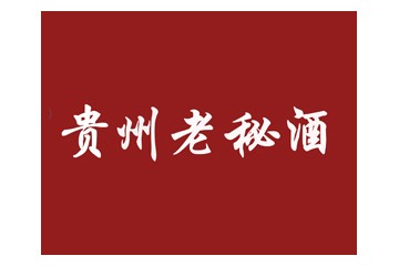 贵州老秘酒业有限公司