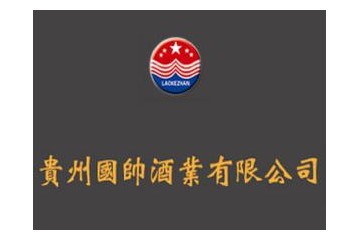 贵州国帅酒业有限公司