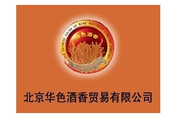 北京华色酒香贸易有限公司