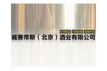 威赛帝斯(北京)酒业有限公司