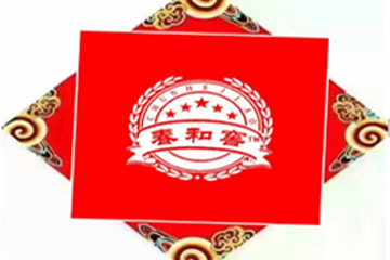 北京春和窖酒业有限公司