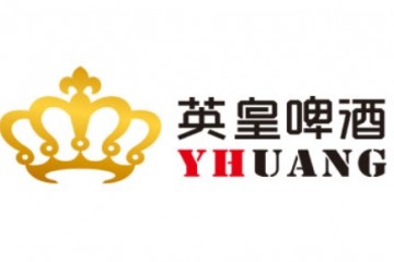 山东英皇啤酒有限公司