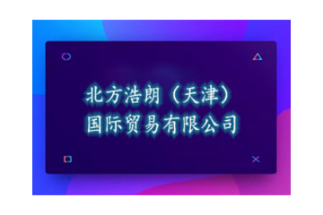 北方浩朗(天津)国际贸易有限公司