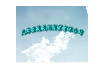 天津君晟成翔商贸有限公司
