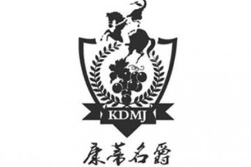 山东康蒂名爵酒庄有限公司