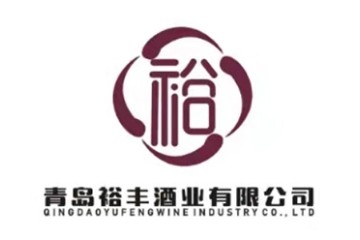 青岛裕丰酒业有限公司
