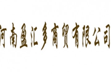 河南盈汇多商贸有限公司