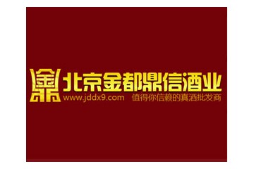 北京金都鼎信酒业