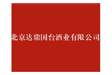 北京达鼎国台酒业有限公司