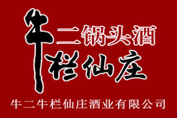 北京牛二牛栏仙庄酒业有限公司