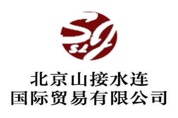 北京山接水连国际贸易有限公司