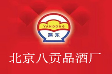 北京八贡品酒厂