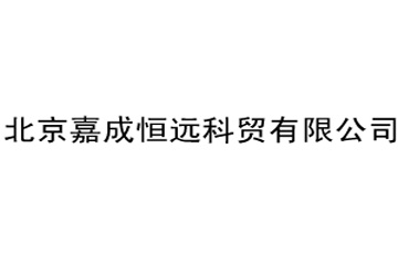 北京嘉成恒远科贸有限公司
