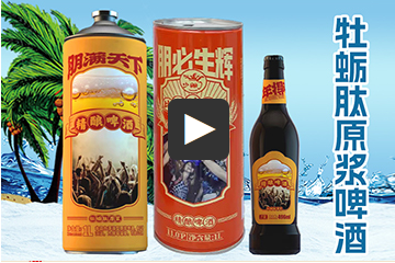 少朋精酿牡蛎肽原浆啤酒