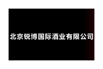 北京锐博国际酒业有限公司