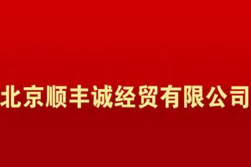 北京顺丰诚经贸有限公司