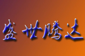 北京盛世腾达商贸中心