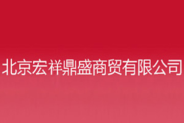 北京宏祥鼎盛商贸有限公司