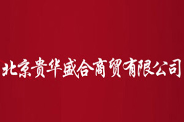 北京贵华盛合商贸有限公司