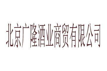 北京广隆酒业商贸有限公司