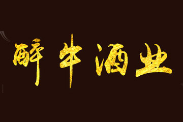 北京醉牛酒业有限公司