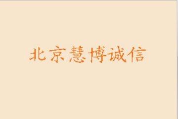 北京慧博诚信商贸中心