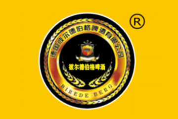 德国彼尔德伯格啤酒有限公司