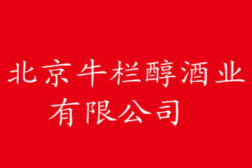 北京牛栏醇酒业有限公司